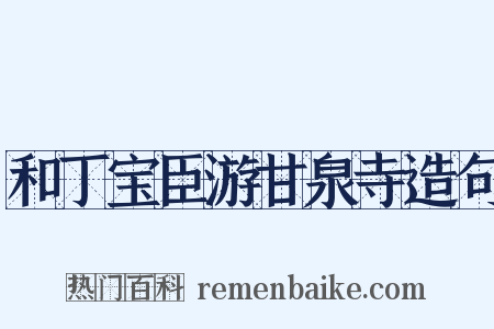 和丁宝臣游甘泉寺造句是什么意思的图片